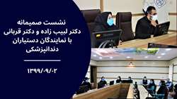 نشست صمیمانه ریاست دانشکده دندانپزشکی و ریاست کلینیک تخصصی دندانپزشکی با نمایندگان دستیاران دندانپزشکی